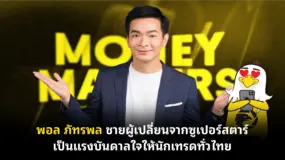 พอล ภัทรพล ชายผู้เปลี่ยนจากซูเปอร์สตาร์ เป็นแรงบันดาลใจให้นักเทรดทั่วไทย