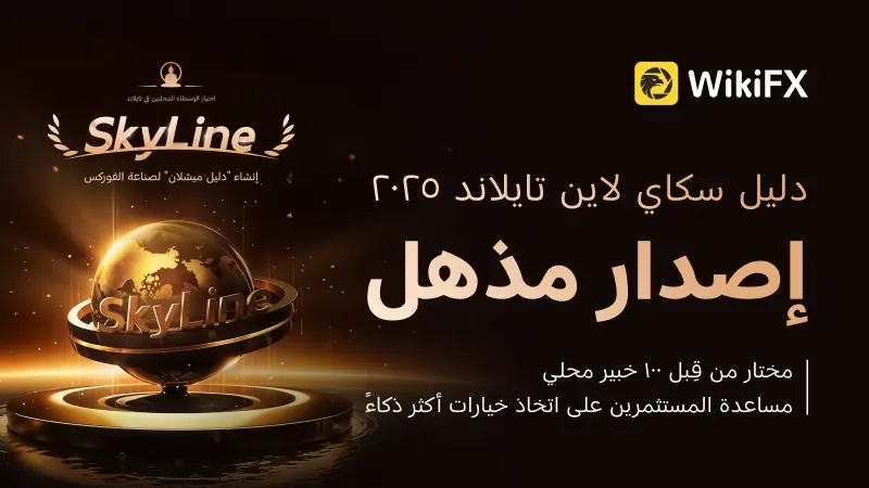 الإصدار الرسمي لقائمة «دليل WikiFX SkyLine 2025» – تايلاند!