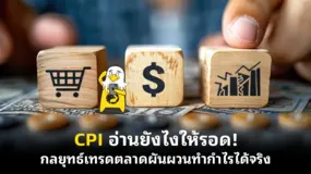 CPI อ่านยังไงให้รอด! กลยุทธ์เทรดตลาดผันผวนทำกำไรได้จริง