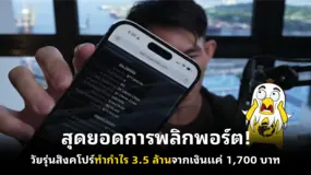 สุดยอดการพลิกพอร์ต! วัยรุ่นสิงคโปร์ทำกำไร 3.5 ล้านจากเงินแค่ 1,700 บาท