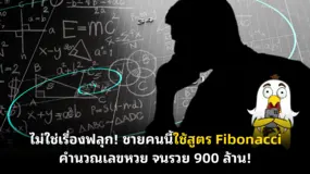 ไม่ใช่เรื่องฟลุก! ชายคนนี้ใช้สูตร Fibonacci คำนวณเลขหวย จนรวย 900 ล้าน!