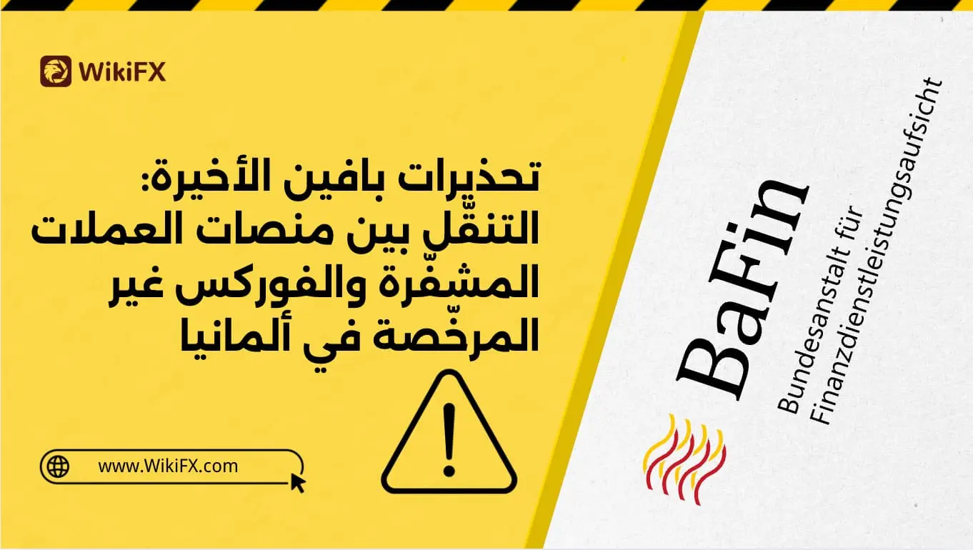 تحذيرات بافين الأخيرة: التنقّل بين منصات العملات المشفّرة والفوركس غير المرخّصة في ألمانيا