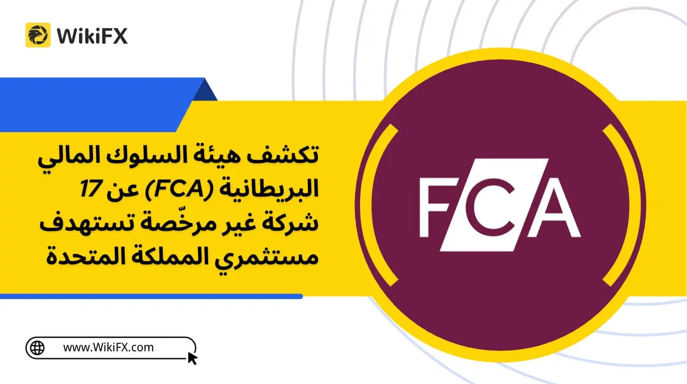تكشف هيئة السلوك المالي البريطانية (FCA) عن 17 شركة غير مرخّصة تستهدف مستثمري المملكة المتحدة