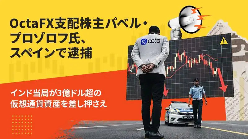 OctaFX支配株主パベル・プロゾロフ氏、スペインで逮捕――インド当局が3億ドル超の仮想通貨資産を押収