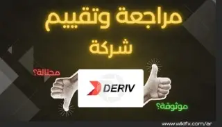 تقييم Deriv الحقيقي (تحديث أكتوبر 2025): منصة قوية أم فخ تداول مخفي؟
