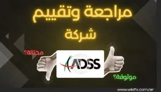 هل ADSS نصابة أم مرخصة؟ مراجعة و تقييم شركة ADSS للمبتدئين والمحترفين (2025)