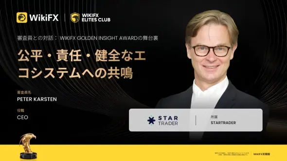 WikiFX Golden Insight Award審査員の声 |STARTRADER CEO Peter Karsten氏