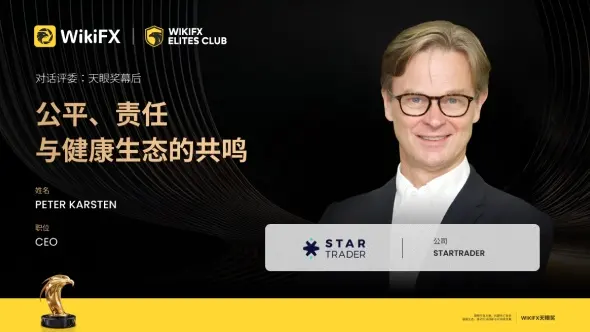 《对话评委:天眼奖幕后》 —— STARTRADER 首席执行官 Peter Karsten
