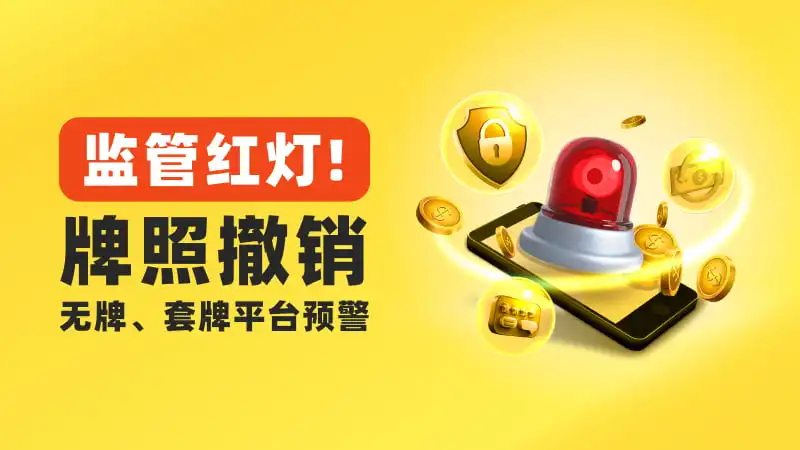 风险预警|多家外汇平台牌照被监管降级或撤销,无牌、套牌、超限经营正在成为暴雷导火索