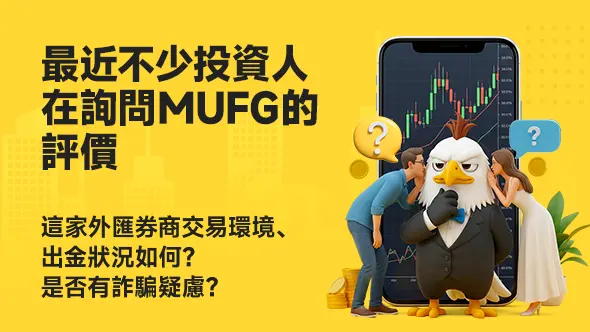 最近不少投資人在詢問MUFG的評價,這家外匯券商交易環境、出金狀況如何?是否有詐騙疑慮?
