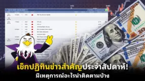เช็กปฏิทินข่าวสำคัญประจําสัปดาห์! มีเหตุการณ์อะไรน่าติดตามบ้าง