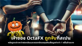 เจ้าของ OctaFX ถูกจับที่สเปน หลังถูกกล่าวหาว่าฟอกเงินและหลอกนักลงทุนอินเดียมูลค่ากว่า 1 หมื่นล้านบาท