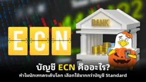บัญชี ECN คืออะไร? ทำไมนักเทรดระดับโลก เลือกใช้มากกว่าบัญชี Standard