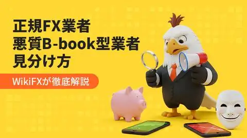 正規FXブローカーと悪質B-Book型業者の見分け方|WikiFXが徹底解説