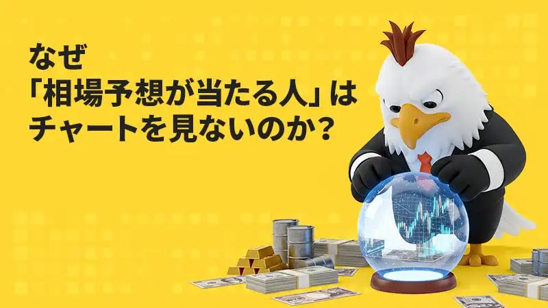 なぜ「相場予想が当たる人」はチャートを見ないのか?