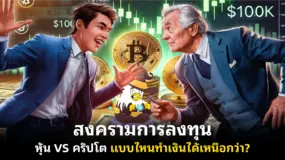 สงครามการลงทุน หุ้น VS คริปโต แบบไหนทำเงินได้เหนือกว่า?