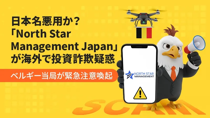 【警告】日本名悪用か?「North Star Management Japan」が海外で投資詐欺疑惑|ベルギー当局が緊急注意喚起