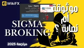 تحذير خطير: هل شركة Sigma Broking نصّابة؟ مراجعة شاملة تكشف الحقيقة الكاملة 2025