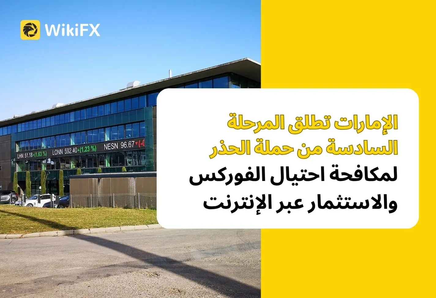 الإمارات تطلق المرحلة السادسة من حملة «الحذر» لمكافحة احتيال الفوركس والاستثمار عبر الإنترنت