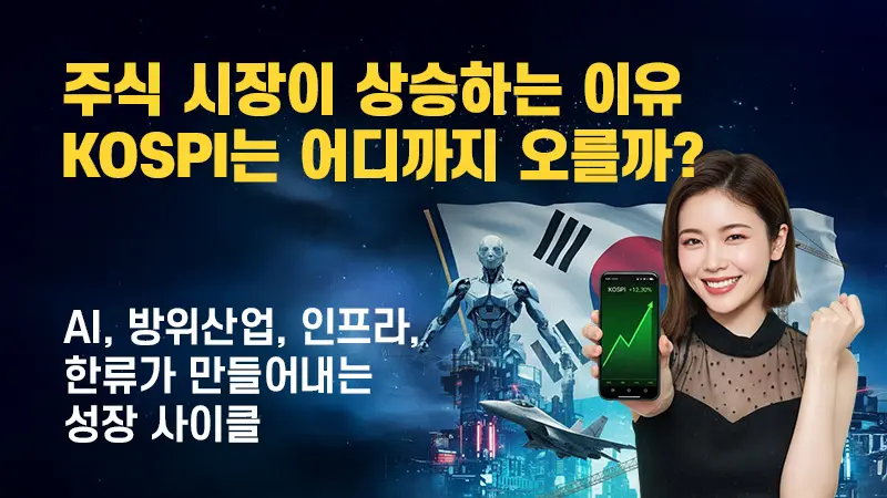 주식 시장이 상승하는 이유|KOSPI는 어디까지 오를까? AI, 방위산업, 인프라, 한류가 만들어내는 성장 사이클