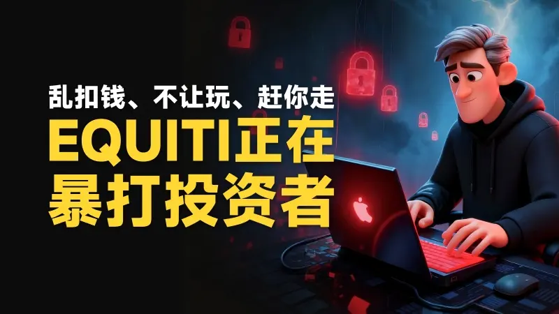 炒外汇单日暴亏100万，账户亏损也不给出金|快跑，2000倍杠杆的Equiti见不得华人外汇玩家盈利