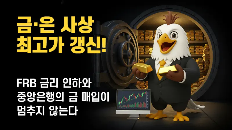 2025년, 금과 은이 사상 최고치를 갱신! FRB 금리 인하와 중앙은행의 금 매입이 멈추지 않는다