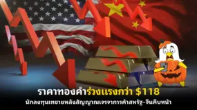 ราคาทองคำร่วงแรงกว่า $118 นักลงทุนเทขายหลังสัญญาณเจรจาการค้าสหรัฐ–จีนคืบหน้า