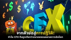 จากตัวย่อสู่การปฏิวัติ! ทำไม CFX ถึงถูกเรียกว่าอนาคตของตลาดการเงินโลก