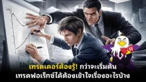 เทรดเดอร์ต้องรู้! กว่าจะเริ่มต้น เทรดฟอเร็กซ์ได้ต้องเข้าใจเรื่องอะไรบ้าง