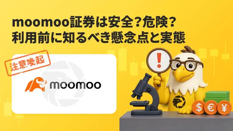 moomoo証券は安全?危険?利用前に知るべき懸念点と実態