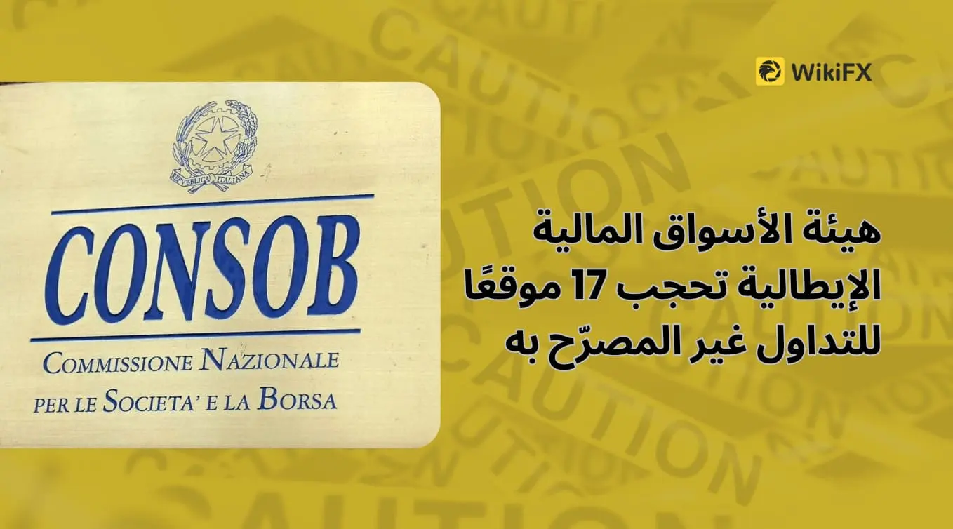 هيئة الأسواق المالية الإيطالية تحجب 17 موقعًا للتداول غير المصرّح به