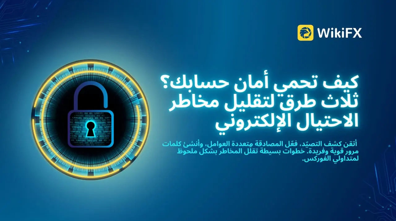 كيف تحمي أمان حسابك؟ ثلاث طرق لتقليل مخاطر الاحتيال الإلكتروني