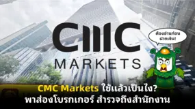 CMC Markets ใช้แล้วเป็นไง? พาส่องโบรกเกอร์ สำรวจถึงสำนักงาน