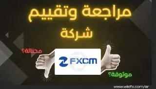 اكتشف حقيقة FXCM في 2025: مراجعة شاملة، تقييم التراخيص الرسمية التي تضمن أمان استثماراتك!