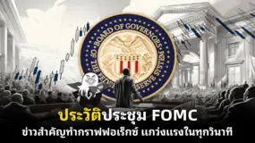 ประวัติประชุม FOMC ข่าวสำคัญทำกราฟฟอเร็กซ์ แกว่งแรงในทุกวินาที