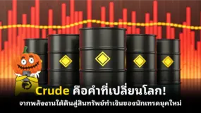 Crude คือคำที่เปลี่ยนโลก! จากพลังงานใต้ดินสู่สินทรัพย์ทำเงินของนักเทรดยุคใหม่