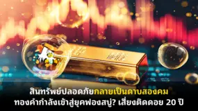 สินทรัพย์ปลอดภัยกลายเป็นดาบสองคม ทองคำกำลังเข้าสู่ยุคฟองสบู่? เสี่ยงติดดอย 20 ปี