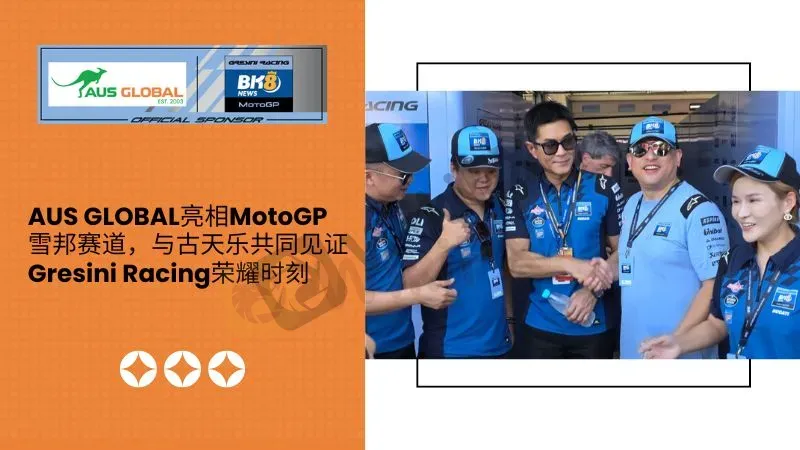 您正在浏览AUS GLOBAL亮相MotoGP雪邦赛道,与古天乐共同见证Gresini Racing荣耀时刻