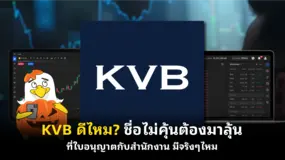 KVB ดีไหม? ชื่อไม่คุ้นต้องมาลุ้นที่ใบอนุญาต กับสำนักงาน มีจริงๆไหม