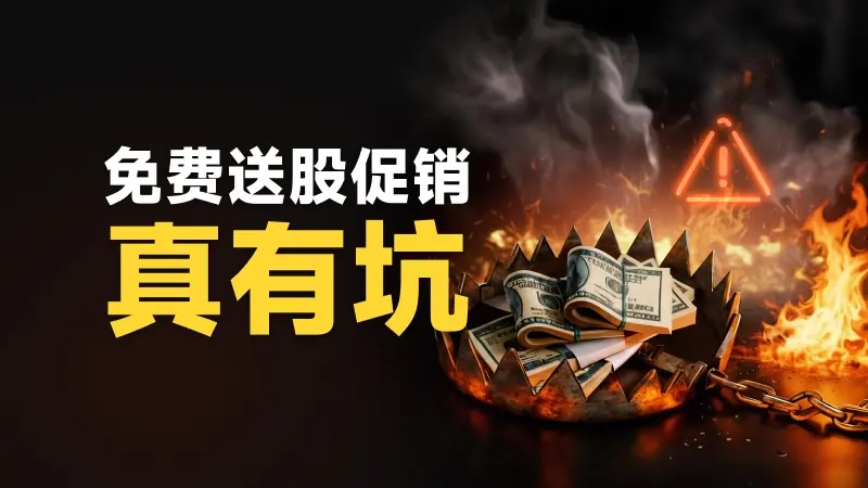 券商免费赠送股票靠谱吗?看看XTB的各种套路