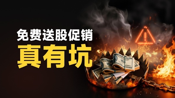 券商免费赠送股票靠谱吗?看看XTB平台的各种花样套路