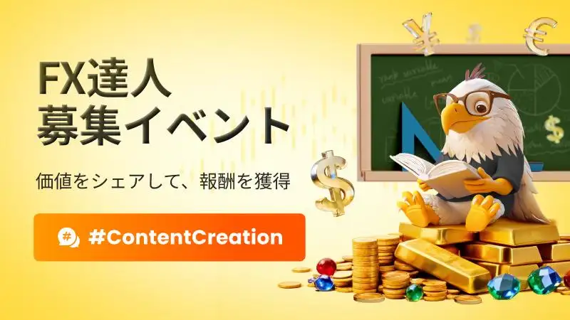 FX達人募集イベント～価値をシェアして、報酬を獲得