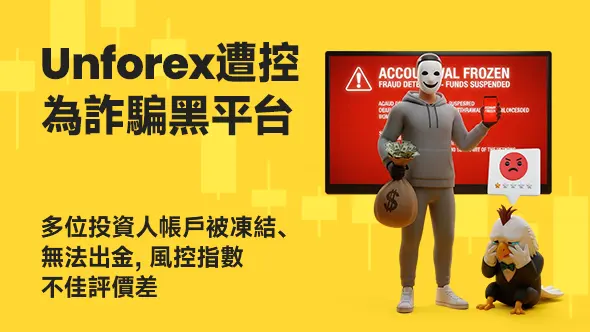 Unforex遭控為詐騙黑平台,多位投資人帳戶被凍結、無法出金,風控指數不佳評價差