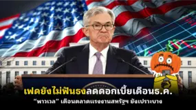  เฟดยังไม่ฟันธงลดดอกเบี้ยเดือนธ.ค. “พาวเวล” เตือนตลาดแรงงานสหรัฐฯ ยังเปราะบาง