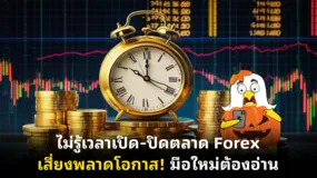 ไม่รู้เวลาเปิด-ปิดตลาด Forex = เสี่ยงพลาดโอกาส! มือใหม่ต้องอ่าน