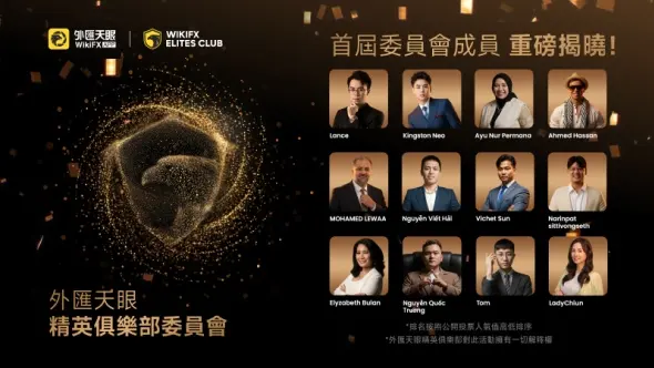 外匯天眼精英俱樂部精英委員會票選結束！首屆名單正式揭曉