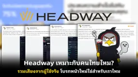 Headway เหมาะกับคนไทยไหม? รวมเสียงจากผู้ใช้จริง โบรกหน้าใหม่ใช่สำหรับเราไหม