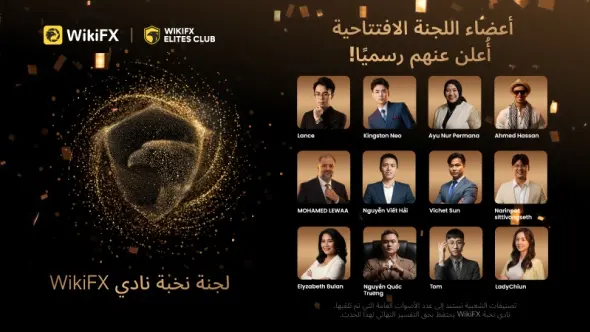 انتهاء التصويت على لجنة نادي نخب WikiFX! الإعلان الرسمي عن التشكيلة الافتتاحية