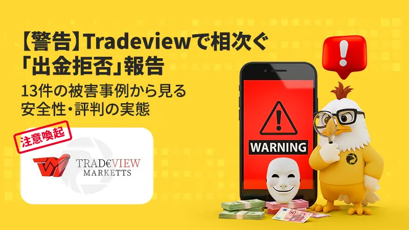 【警告】Tradeviewで相次ぐ「出金拒否」報告｜13件の被害事例から見る安全性・評判の実態