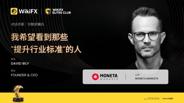 《对话评委:天眼奖幕后》 —— Moneta Markets 创始人兼首席执行官 David Bily